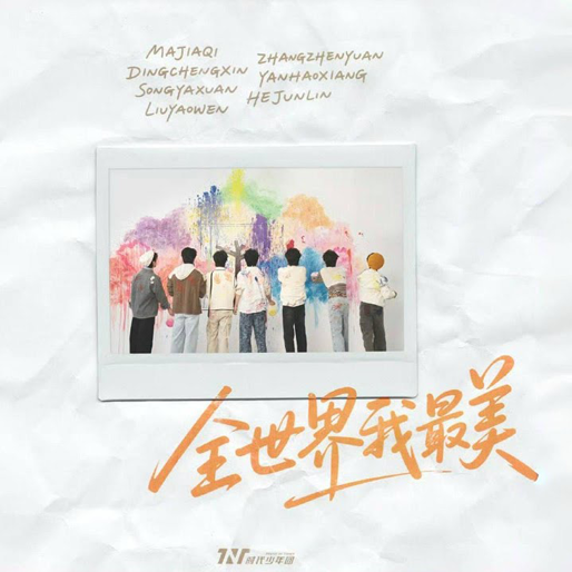 全世界我最美